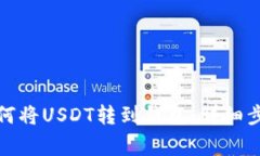 欧易交易所如何将USDT转到