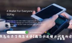 u钱包还不了钱怎么办？教